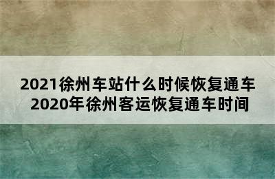 2021徐州车站什么时候恢复通车 2020年徐州客运恢复通车时间